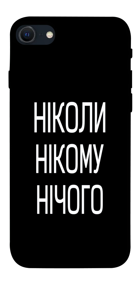 Чохол Ніколи нічого для iPhone SE (2022)