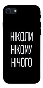 Чохол Ніколи нічого для iPhone SE (2022)