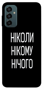 Чехол Ніколи нічого для Galaxy M13 4G
