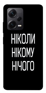 Чехол Ніколи нічого для Xiaomi Redmi Note 12 Pro+