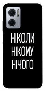 Чохол Ніколи нічого для Xiaomi Redmi Note 11E