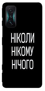 Чехол Ніколи нічого для Xiaomi Redmi K50 Gaming