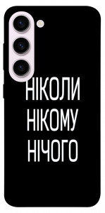 Чохол Ніколи нічого для Galaxy S23+