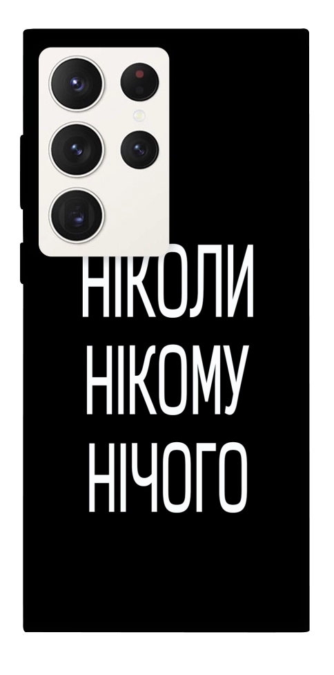 Чехол Ніколи нічого для Galaxy S23 Ultra