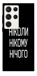 Чехол Ніколи нічого для Galaxy S23 Ultra