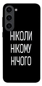 Чохол Ніколи нічого для Galaxy S23
