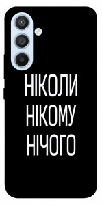 Чохол Ніколи нічого для Galaxy A54 5G
