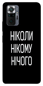 Чехол Ніколи нічого для Xiaomi Redmi Note 10 Pro Max