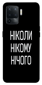 Чехол Ніколи нічого для Oppo Reno 5 Lite