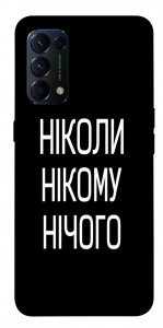 Чехол Ніколи нічого для Oppo Reno 5 4G