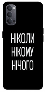 Чехол Ніколи нічого для Oppo Reno 4