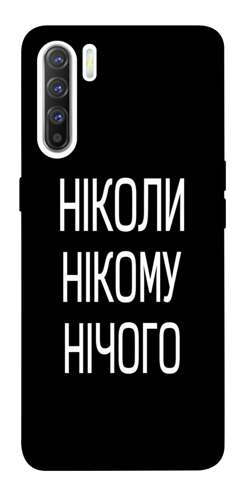 Чехол Ніколи нічого для Oppo Reno 3
