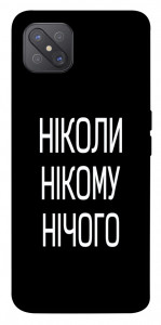 Чохол Ніколи нічого для Oppo A92s