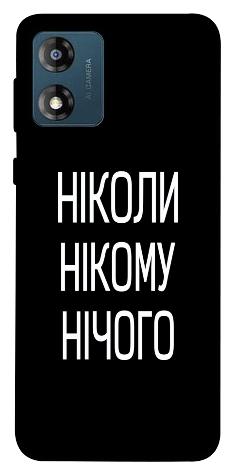 Чохол Ніколи нічого для Motorola Moto E13
