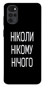 Чехол Ніколи нічого для Motorola Moto G22