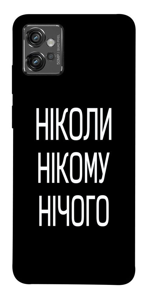 Чохол Ніколи нічого для Motorola Moto G32