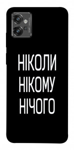Чехол Ніколи нічого для Motorola Moto G32