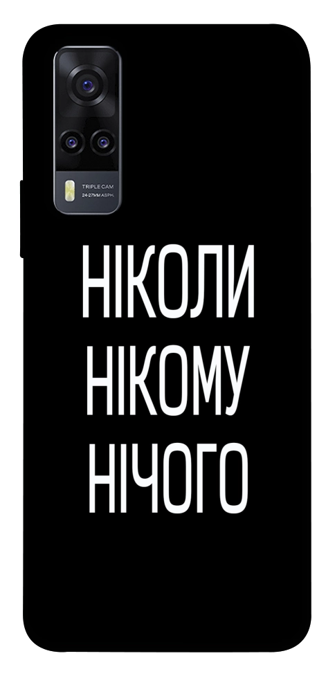 Чехол Ніколи нічого для Vivo Y31