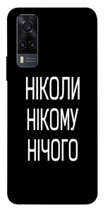 Чохол Ніколи нічого для Vivo Y31