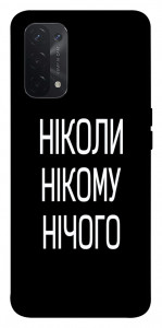 Чохол Ніколи нічого для Oppo A74 5G