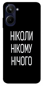 Чохол Ніколи нічого для Realme 10 4G