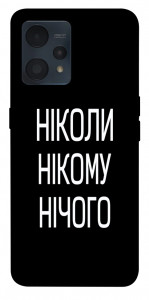 Чохол Ніколи нічого для Realme 9 4G 