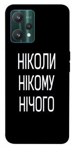 Чехол Ніколи нічого для Realme 9 Pro
