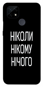 Чохол Ніколи нічого для Realme C21