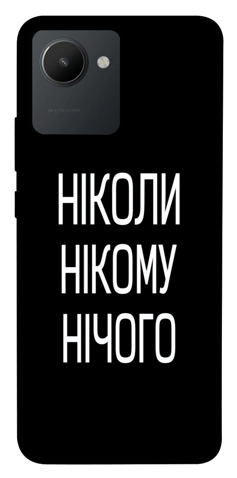 Чехол Ніколи нічого для Realme C30