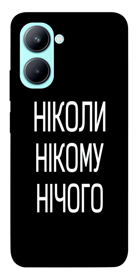 Чехол Ніколи нічого для Realme C33