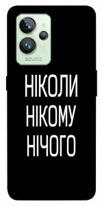 Чохол Ніколи нічого для Realme GT2