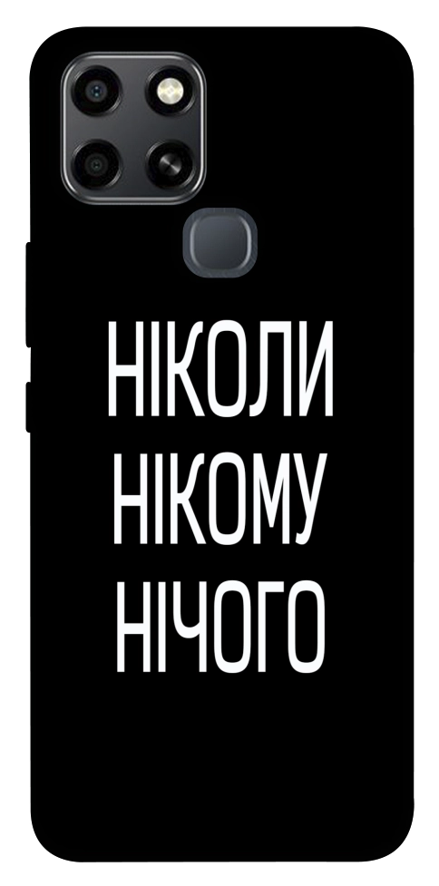 Чехол Ніколи нічого для Infinix Smart 6
