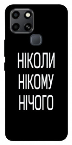 Чохол Ніколи нічого для Infinix Smart 6