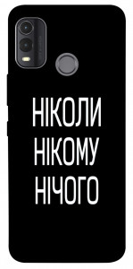 Чехол Ніколи нічого для Nokia G11 Plus