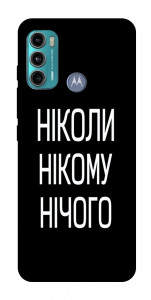 Чехол Ніколи нічого для Motorola Moto G60