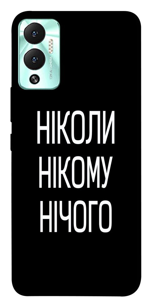 Чехол Ніколи нічого для Infinix Hot 12 Play
