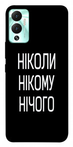 Чехол Ніколи нічого для Infinix Hot 12 Play
