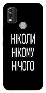 Чехол Ніколи нічого для Nokia C21 Plus
