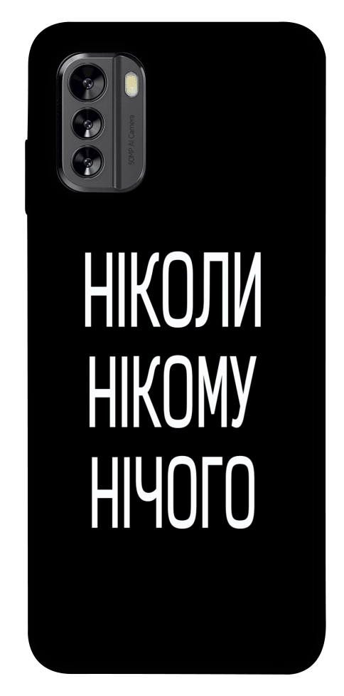 Чохол Ніколи нічого для Nokia G60