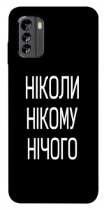 Чехол Ніколи нічого для Nokia G60