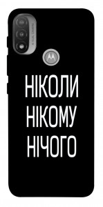 Чехол Ніколи нічого для Мotorola Moto E20
