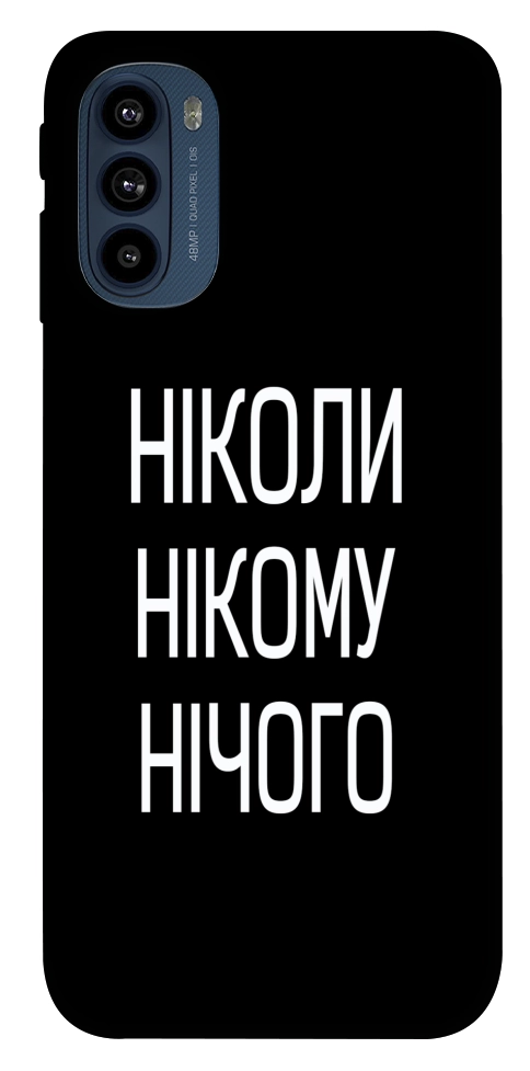 Чехол Ніколи нічого для Motorola Moto G41