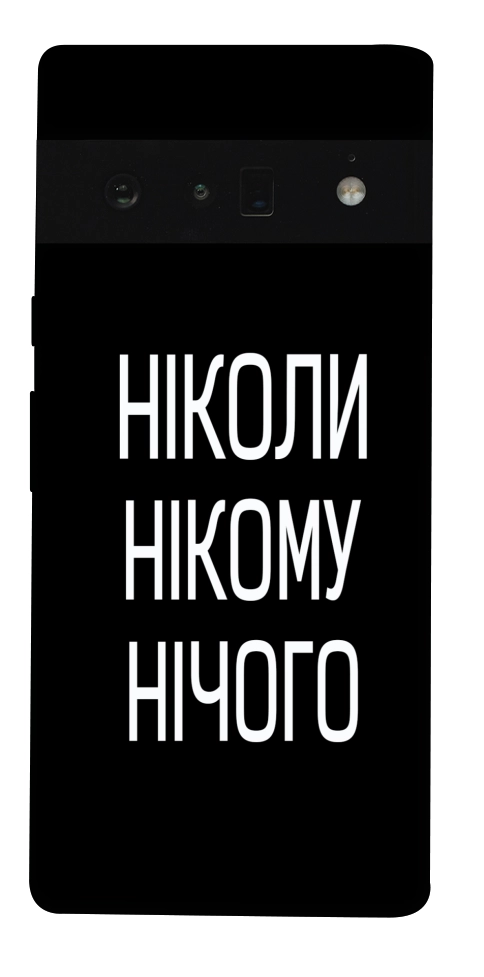 Чохол Ніколи нічого для Google Pixel 6 Pro