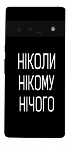 Чехол Ніколи нічого для Google Pixel 6 Pro