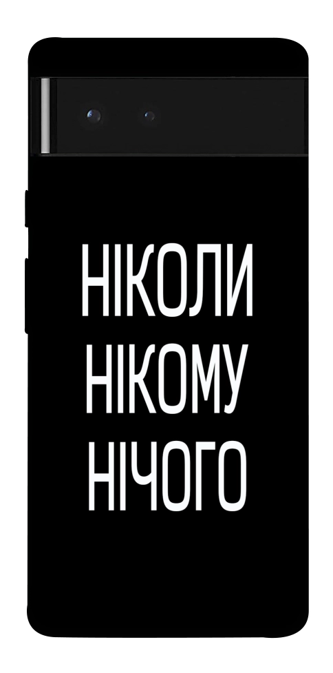 Чехол Ніколи нічого для Google Pixel 6