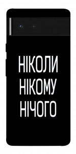 Чохол Ніколи нічого для Google Pixel 6