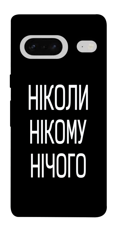 Чехол Ніколи нічого для Google Pixel 7