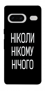 Чехол Ніколи нічого для Google Pixel 7