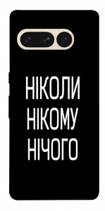 Чохол Ніколи нічого для Google Pixel 7 Pro