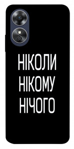Чохол Ніколи нічого для Oppo A17